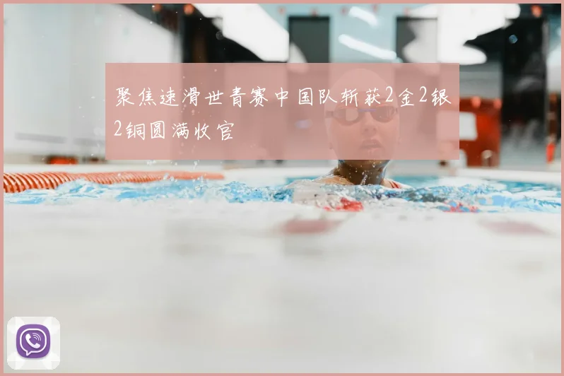 聚焦速滑世青赛中国队斩获2金2银2铜圆满收官