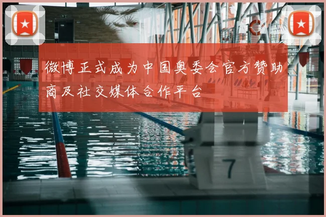 微博正式成为中国奥委会官方赞助商及社交媒体合作平台