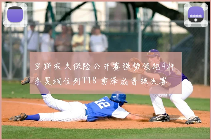 罗斯农夫保险公开赛强势领跑4杆 李昊桐位列T18 窦泽成晋级决赛