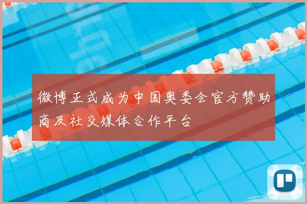 微博正式成为中国奥委会官方赞助商及社交媒体合作平台